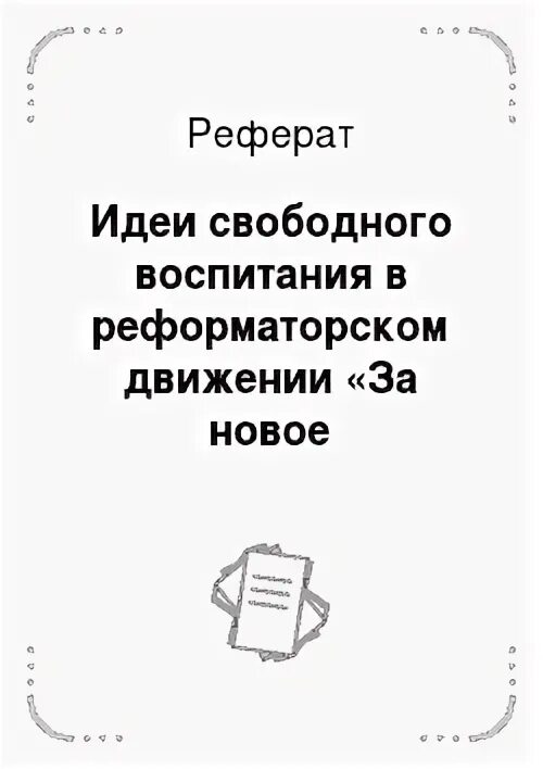 Автор идеи свободного воспитания. Автор идеи свободного воспитания