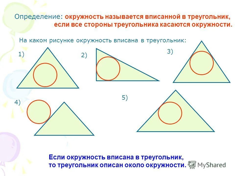 Тест по теме вписанная и описанная окружность