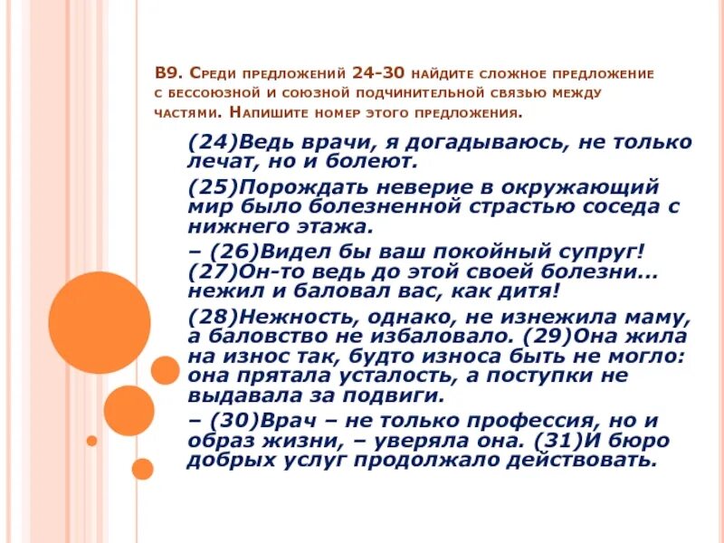 Среди предложений 24 30. Среди предложений 1-11 Найдите сложное Бессоюзное предложение. Сложное с подчинительной связью между частями.. Бессоюзная подчинительная связь. Бессоюзная и Союзная связь между частями.