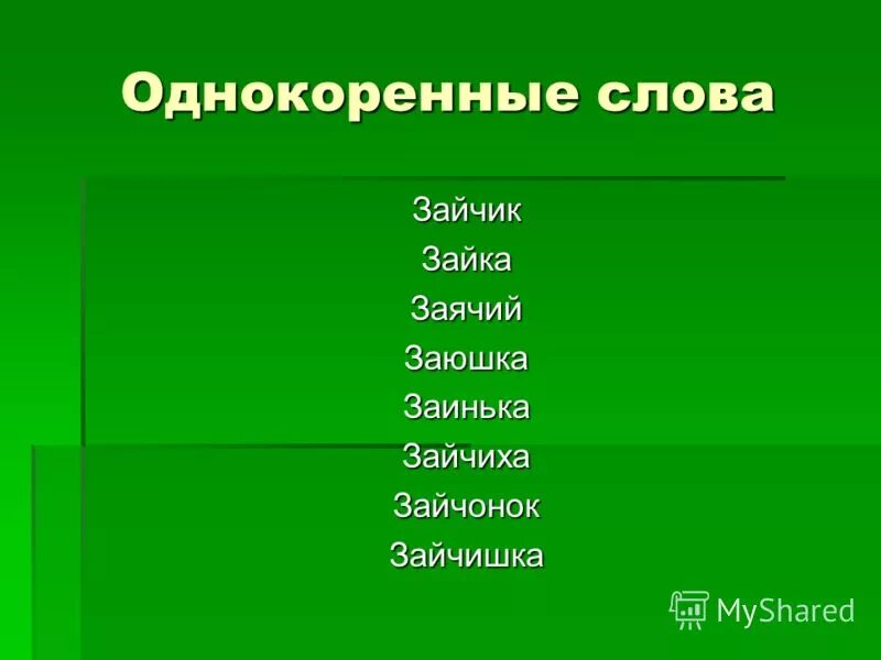 Заяц корень слова однокоренные. Заяц корень слова однокоренные. Заяц однокоренные слова. Краткие формы слова заяц. Заяц корень слова однокоренные.