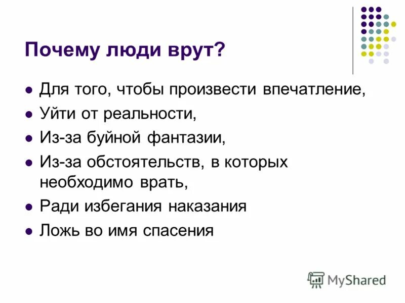 Если человек врет. Почему человек врет причины. Почему люди врут друг другу проект. Почему люди врут. Почему люди лгут и говорят неправду.