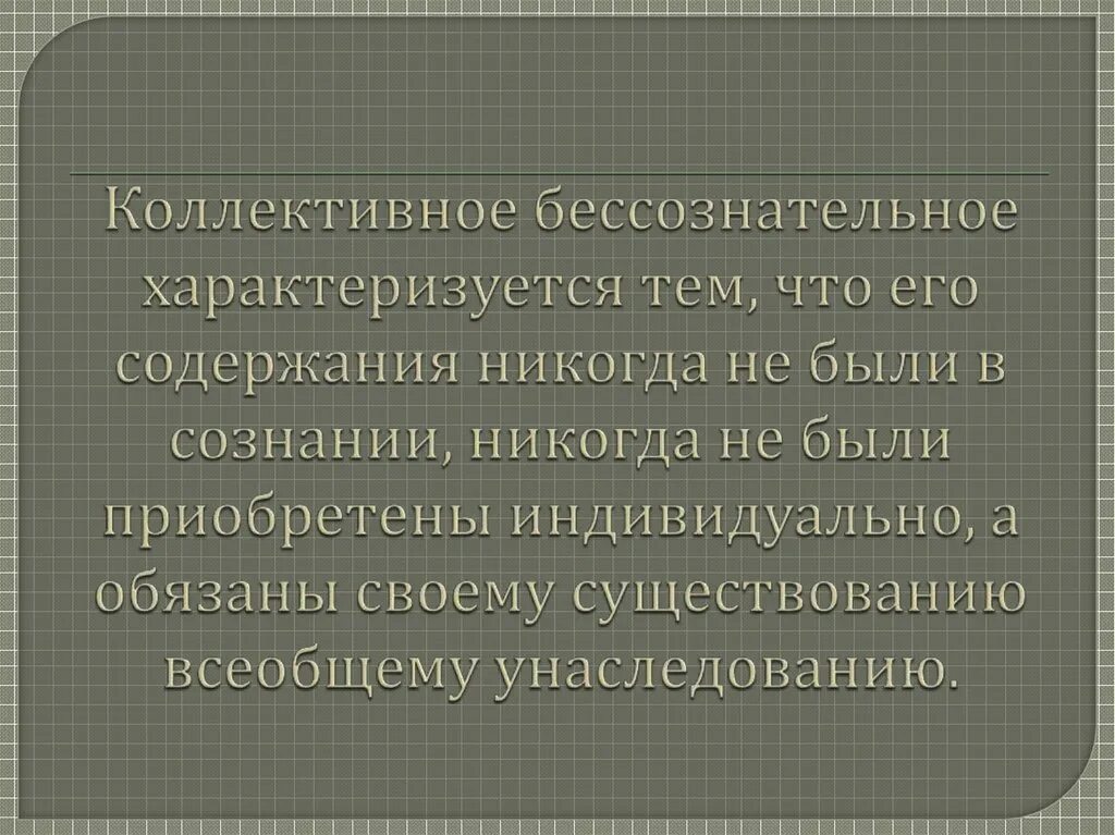 Коллективное бессознательное состоит из. Коллективное бессознательное состоит из