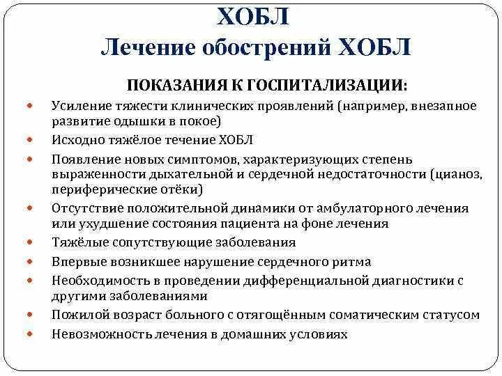 Терапия обострения ХОБЛ. Лекарства при обострении ХОБЛ. Неотложная терапия при ХОБЛ. Показания к госпитализации пациента с ХОБЛ. Заболевание легких на первых