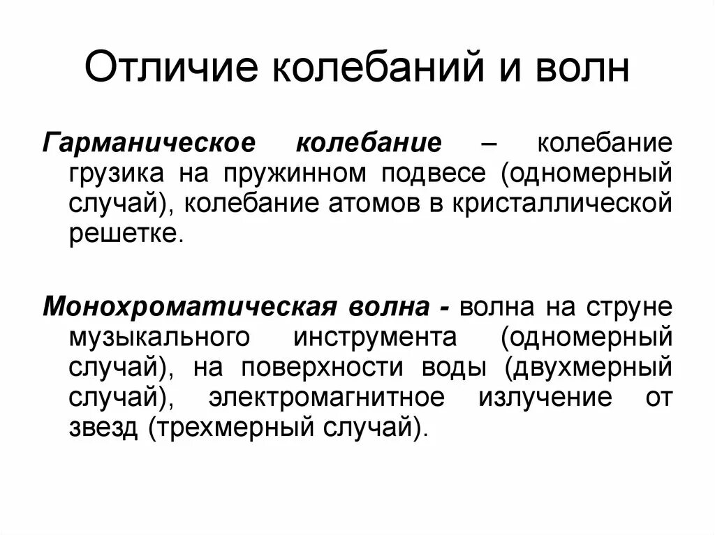 Чем отличается волна от колебаний. Отличие волн от колебаний. колебания и волны различия. волны и колебания разница. волна и колебание отличие.