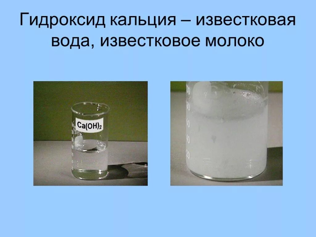 Известковое молоко. Гидроксид кальция известковое молоко. Известковая вода и молоко. Гидроксид кальция и вода.