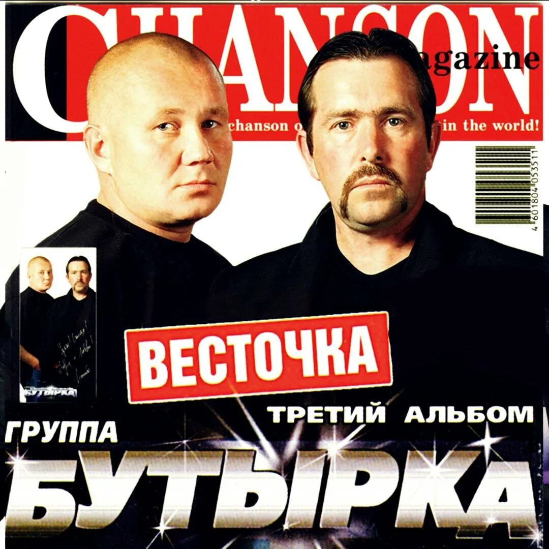 Бутырка исполнители солисты. Группа бутырка 2008. Группа бутырка. Бутырка группа 2002. Бутырки мрз.