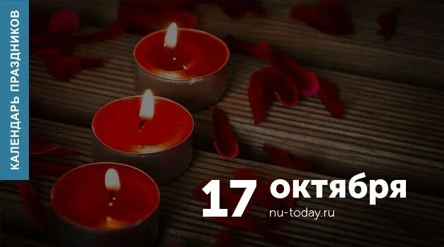 Картинки 17 октября день. День посиделок при свечах. день посиделок при свечах 17 октября. 17 октября праздник посиделок при свечах. праздники 17 октября день посиделок при свечах.