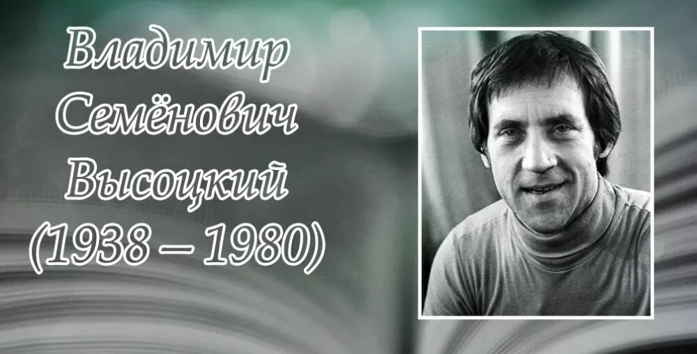 День рождения высоцкого. День рождения высоцкого. 85 лет высоцкому. День рождения высоцкого владимира семеновича. День рождения высоцкого владимира семеновича.