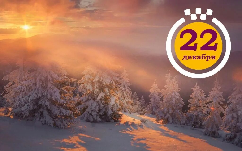 Есть тема 22 декабря. 22 декабря. 22 декабря день. 22 декабря картинки. день энергетика и день зимнего солнцестояния.
