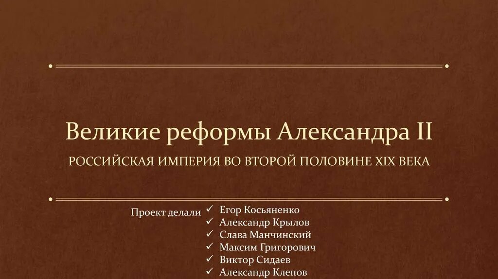 Реформы второй половины xix века. Великие реформы александра ii. великие реформы александра. реформы второй половины 19 века в россии таблица. великие реформы 2 половины 19 века.