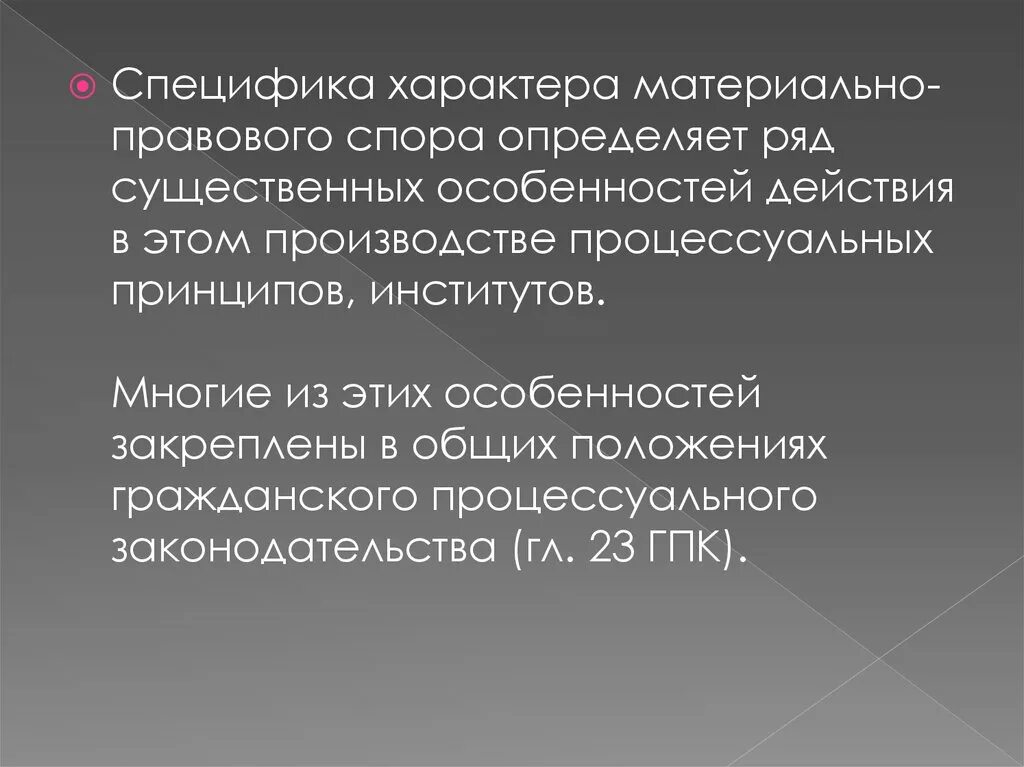 Специфика характера. Материально-правовой спор это. Что такое материально-правовые споры. Материальный характер это.