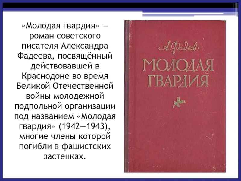 А Фадеев молодая гвардия сочинение. Молодая гвардия сочинение Фадеева. Эссе молодая гвардия Фадеев. Фадеев молодая гвардия краткое содержание по главам