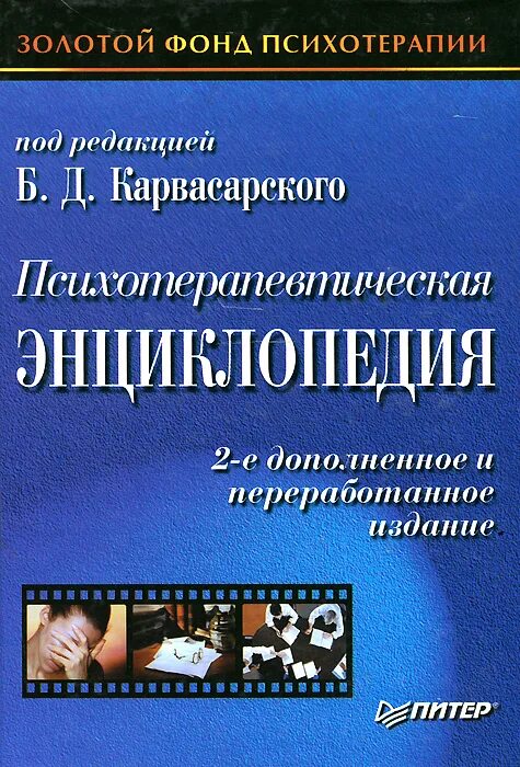 Карвасарский б д психотерапевтическая энциклопедия. Психотерапевтическая энциклопедия. Психотерапевтическая энциклопедия карвасарский. Карвасарский книги. Книги по клинической психологии.