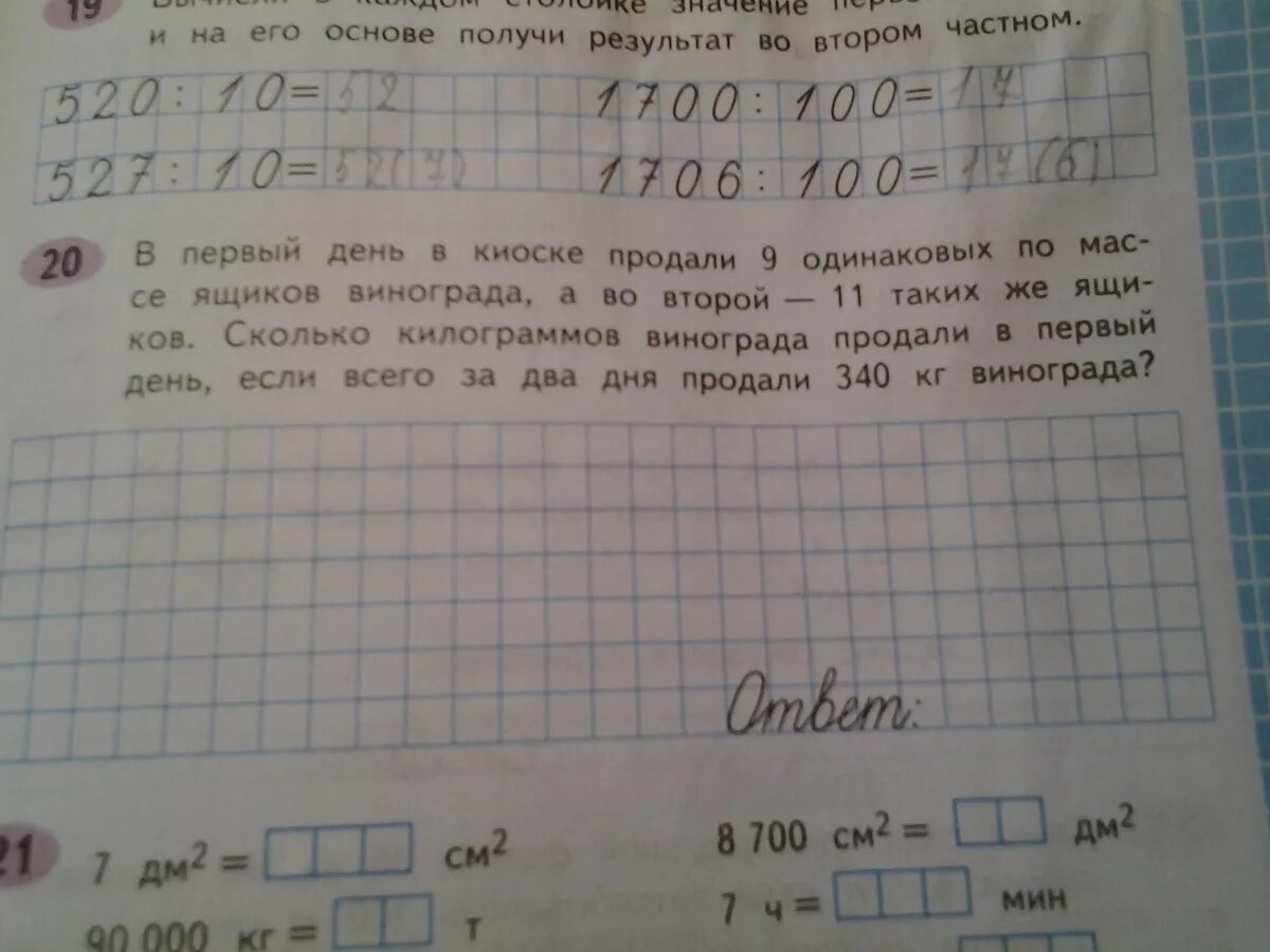 В киоск поступило 522 тетрадей в первый. В первый день киоске продали 9 одинаковых по массе ящиков. сколько килограмм в ящике винограда. в 9 одинаковых по массе коробках 54 килограмма винограда. в 6 одинаковых по массе коробках 30 килограмм винограда.