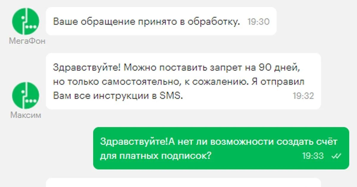 Сбербанк установил запрет. Запрет на услуги МЕГАФОН. Запрет платных подписок. Устзапрет МЕГАФОН. Запрет смс МЕГАФОН.