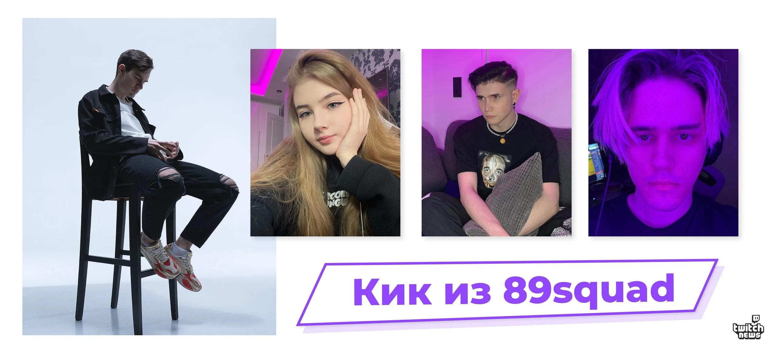 89 squad участники. Кто ты из твича 89 сквад. Кто ты из твича 89 сквад. Макс из 89 сквада. Эмпайр стример.