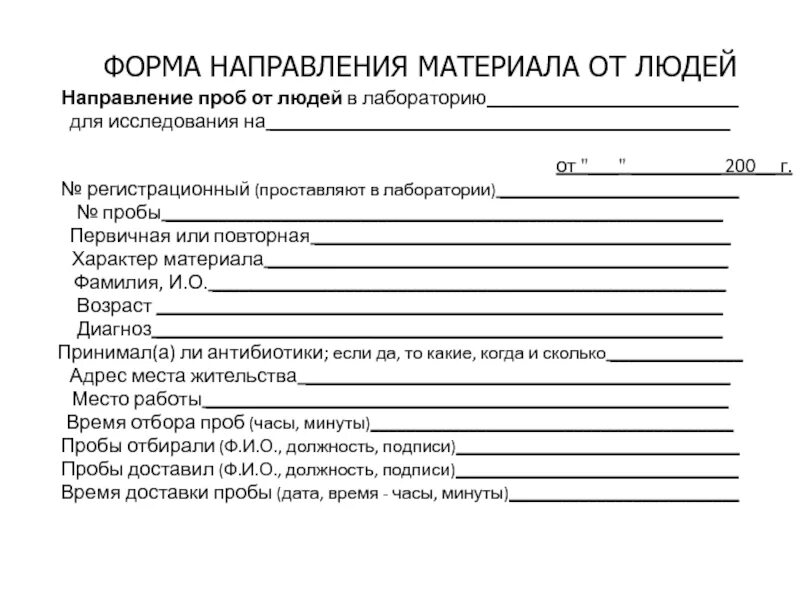 Правила оформления направлений. Направление на вирусологическое исследование бланк. Направление на лабораторное исследование. Направления на лабораторные исследования бланки. Направления на лабораторные исследования бланки пример.