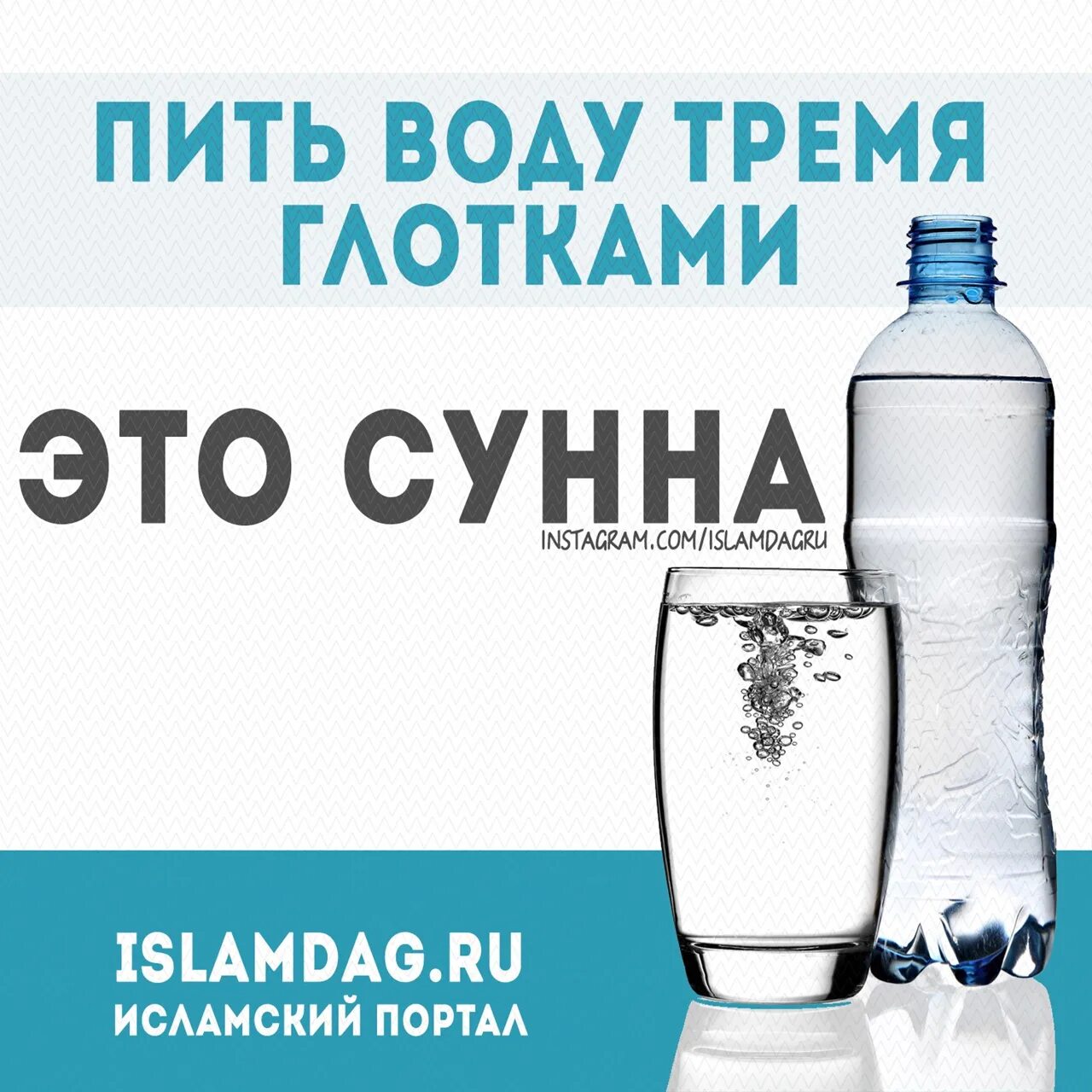 Какую воду стоит пить. Надо пить воду. Питье воды по Сунне. Сунна пить воду. Выпей воды.