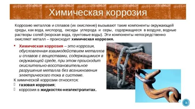 Суть коррозии сканворд 10. Химическая коррозия металлов. механизм химической коррозии. компоненты окружающей среды вызывающие коррозию. газовая коррозия металлов.
