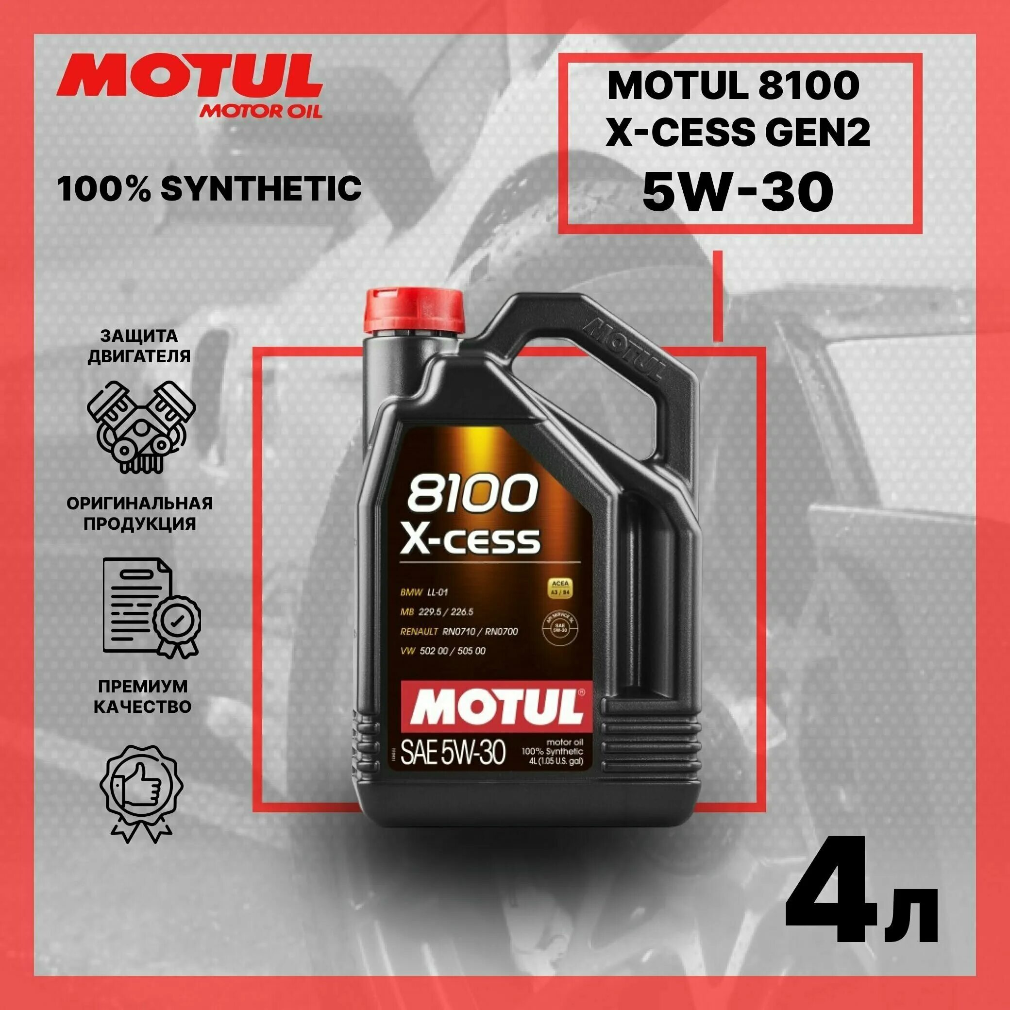 8100 X-Cess gen2 5w40. Motul 8100 x-Cess gen2 5w30. Motul 8100 x-Cess gen2 5w40 4л. Мотюль 5w40 8100 x-Cess gen2. Масло мотюль x cess