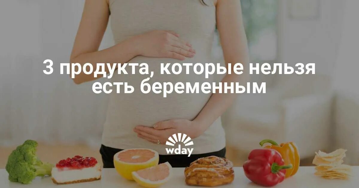 Что нельзя беременным женщинам. Питание беременной женщины. Правильное питание для беременных. Что нельзя беременным женщинам. Что нельзя кушать в первом триместре.