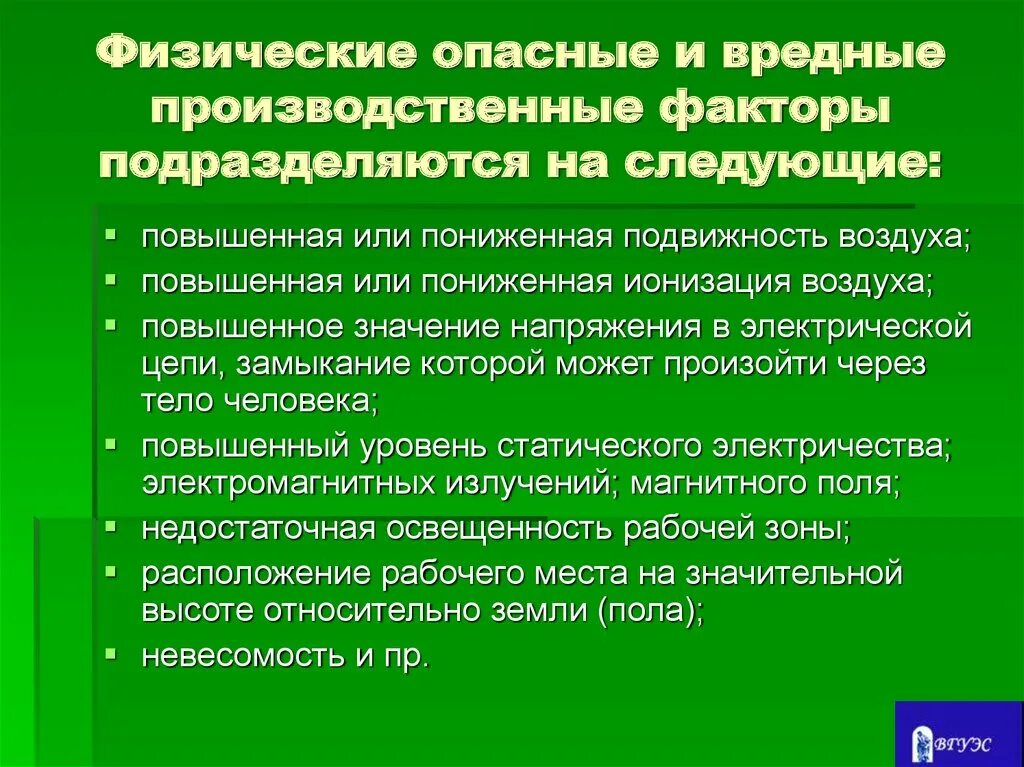 К вредным физическим факторам можно отнести. Физические вредные производственные факторы. Вредные производственные факторы физические факторы. Физически опасные и вредные производственные факторы. Основные опасные и вредные факторы.