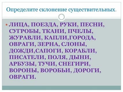 Склонение найти слова