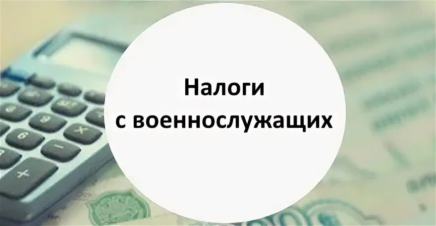 Налог для военнослужащих. Куда уходит налоги военнослужащих.