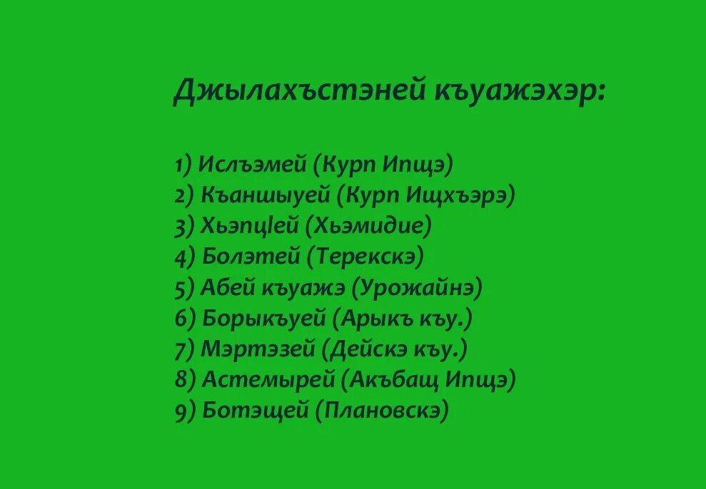 Месяцы на кабардинском. Сочинение на кабардинском языке про войну.