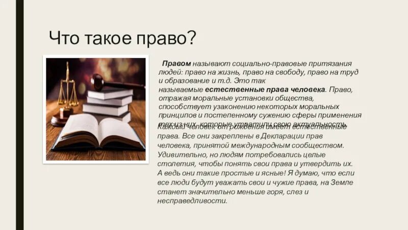 Право. Социально-правовые притязания людей. Право и литература. Социально правовые притязания это. Читать ровельхейм право на магию