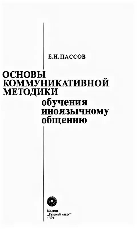 Основы коммуникативной методики обучения иноязычному. Основы коммуникативной теории и технологии иноязычного образования. пассов учебник. пассов книги по методике. пассов е и коммуникативный метод обучения иноязычному.