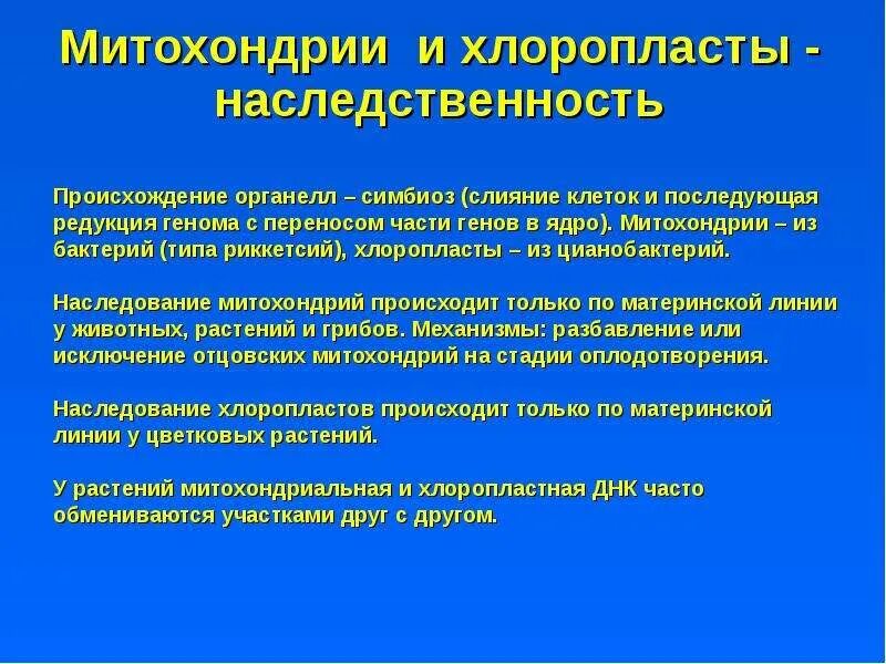 Свойств митохондрий и хлоропластов. Митохондрия наследственность. хлоропластная наследственность. митохондрии их роль в цитоплазматической наследственности. плазмогены митохондрий и хлоропластов.