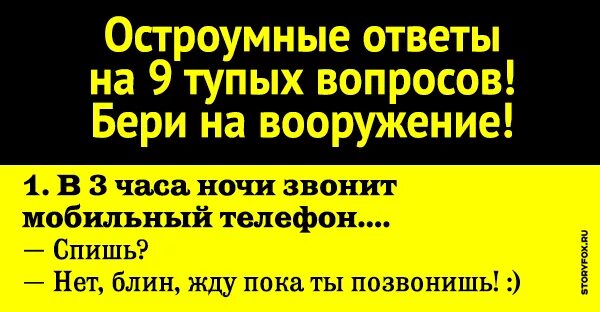 Список глупых. Остроумные ответы на вопросы. Очень остроумные ответы на вопросы. Остроумные ответы на глупые вопросы. Остроумные ответы.