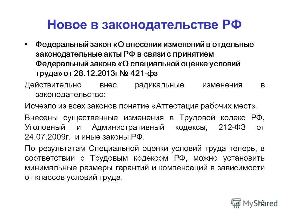 Изменения в законодательстве. Изменения в законодательстве РФ. ФЗ СОУТ. Новое в законодательстве. 28 декабря 2013 г no 426 фз