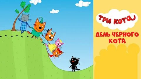 Три кота черный кот