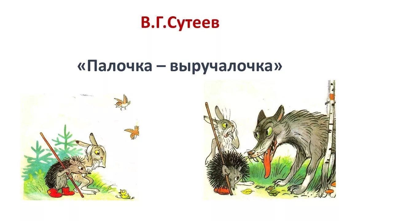 Учит сутеев. Сказка сутеева палочка выручалочка. сказка владимира сутеева «палочка-выручалочка». иллюстрации сутеева палочка выручалочка. сказка сутеева палочка выручалочка текст.