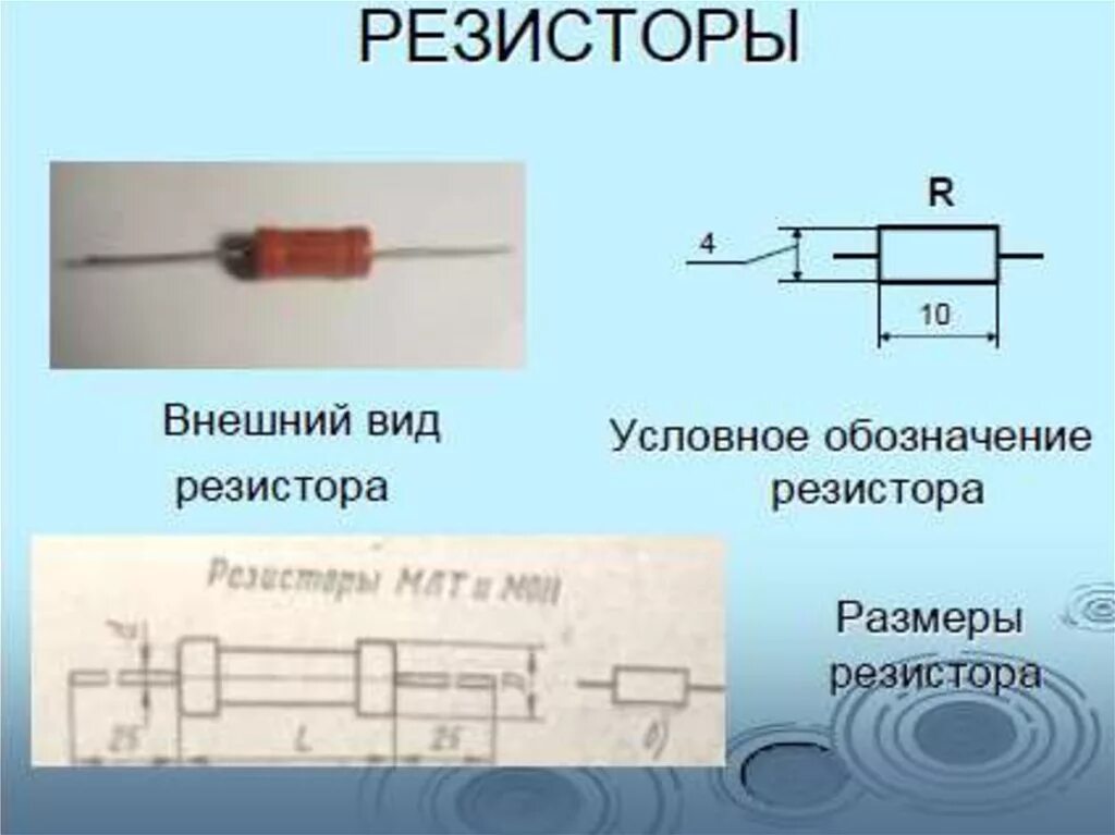 Размер сопротивления. Обозначение резисторов. размеры резисторов. как определить мощность резистора. обозначение резисторов на схеме.
