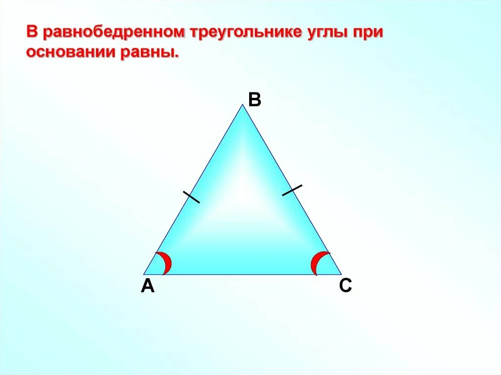 Сколько равны углы в равнобедренном треугольнике. В равнобедренном треугольнике углы при основании равны. Углы равнобедренного треугольника равны. Угол при основании равнобедренного треугольника. Угол при основании треугольника.