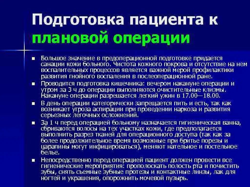 Подготовка пациента к операции. Подготовка больного к плановой операции. Подготовка пациента перед операцией. Подготовка к операции алгоритм.