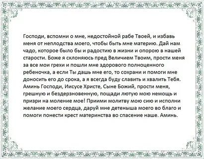 Молитвы о помощи в рождении здорового ребенка