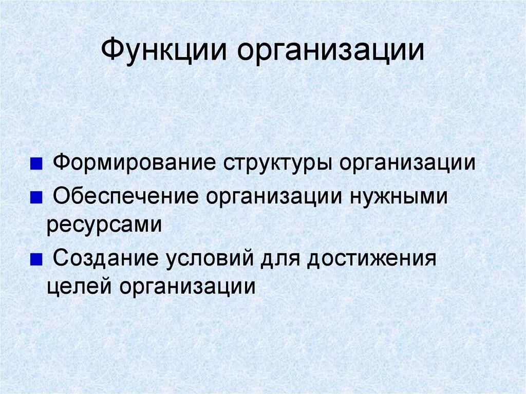 7 функций организации. Функции организации. Формирование структуры организации. Формирование стриктур что это. Функции организации формирование структуры обеспечение предприятия.