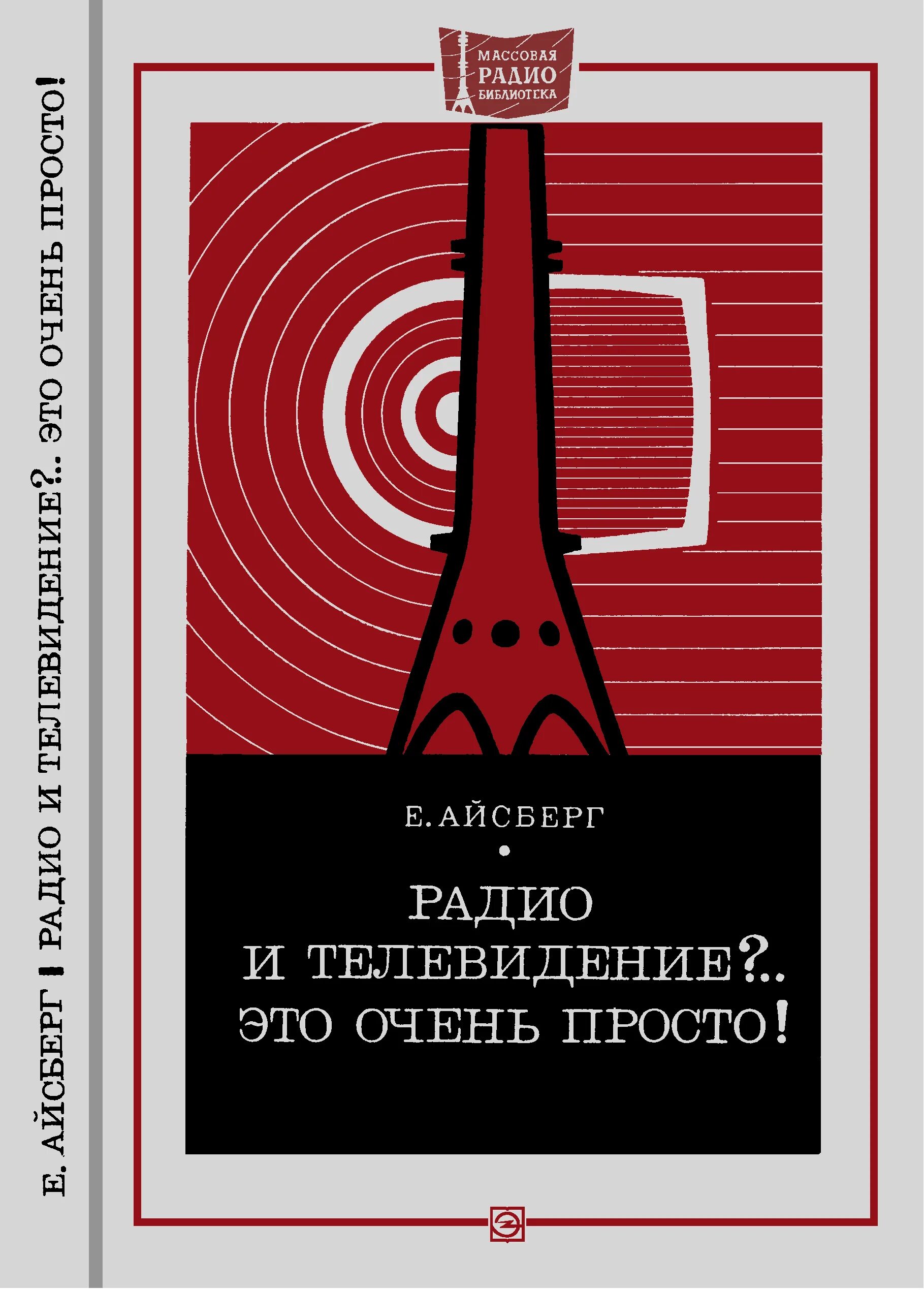 Радио и Телевидение это очень просто. Книга Телевидение это очень просто. Радио это очень просто. Радио это очень просто книга. Радио книга москва слушать