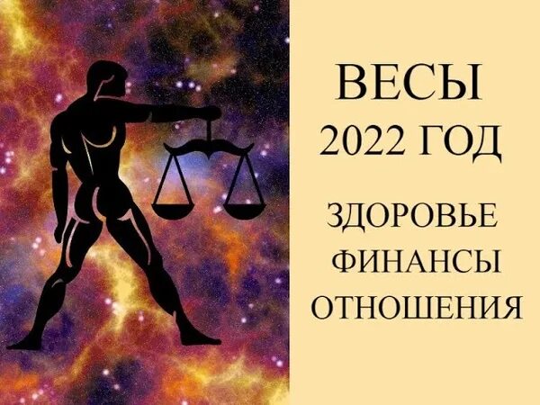 Весы. Гороскоп на 2022 год. Весы знак зодиака 2022. Гороскоп весы на 2022. Гороскоп для весов на 2022 год.