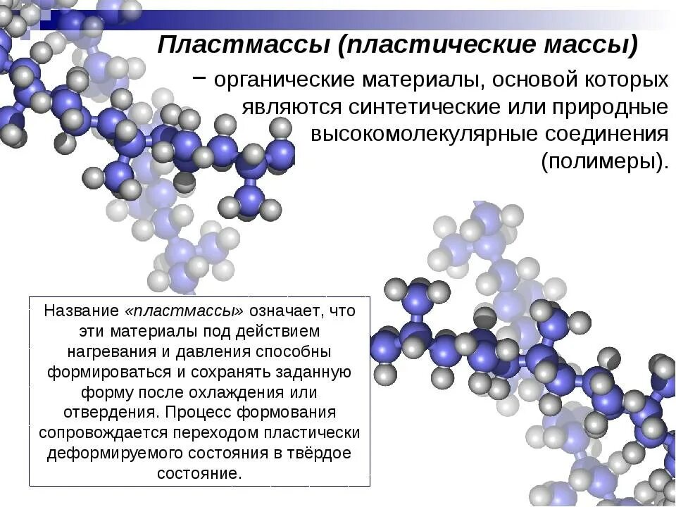 Структура полимеров и пластмасс. Органические полимеры в химии строение. Строение полимеров химия. Органические полимеры строение. Химическая природа органических соединений