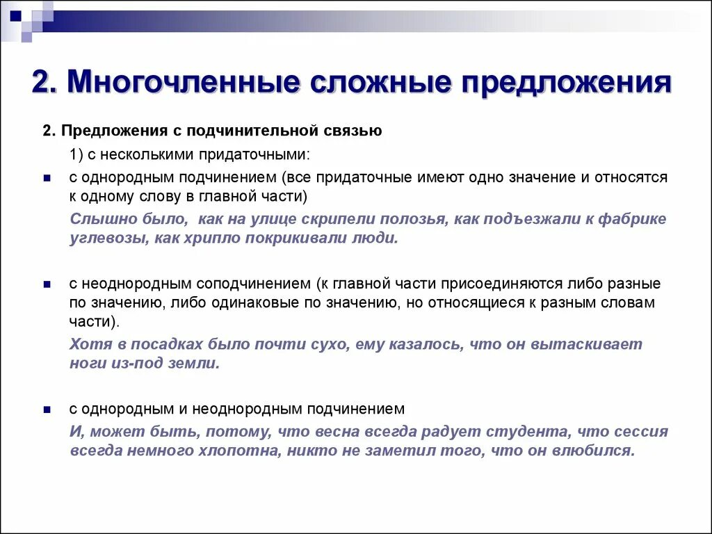 Многочленные сложные предложения. Сложные синтаксические конструкции. Типы многочленных сложных предложений. Многочленные сложные предложения примеры.