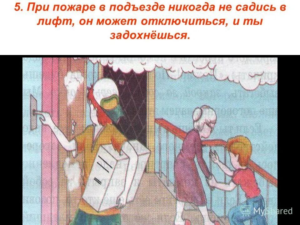 Никогда не пользовался. При пожаре в подъезде никогда не садись в лифт. не садись в лифт. правила безопасности при пожаре в подъ. нельзя пользоваться лифтом.