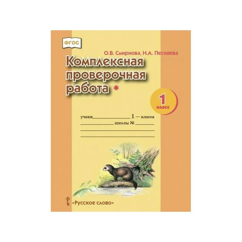 Проверочная работа произведения о детях. Комплексные проверочные работы. Комплексная работа 1 класс Смирнова. Комплексная проверочная работа 1 класс. Смирнова комплексная проверочная.