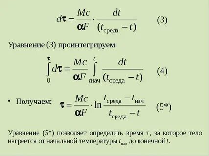 Начальная температура нагреваемой среды