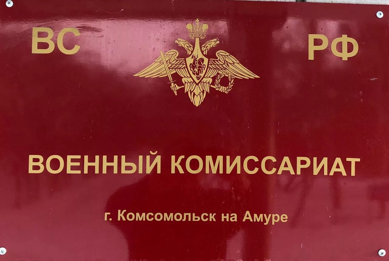 Комиссариат хабаровск. Военный комиссариат Хабаровского края. Военкомат Комсомольск-на-Амуре. День военных комиссариатов. Военный военкомат.