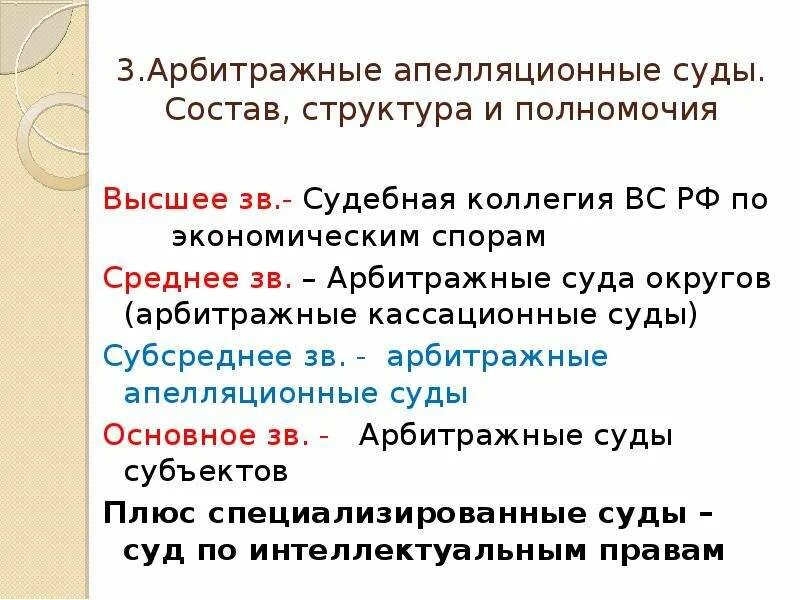 Структура арбитражных апелляционных судов РФ. Структура и полномочия арбитражного апелляционного суда. Арбитражные апелляционные суды: состав, структура, компетенция.. Апелляционные суды иерархия. Полномочия арбитражного апелляционного